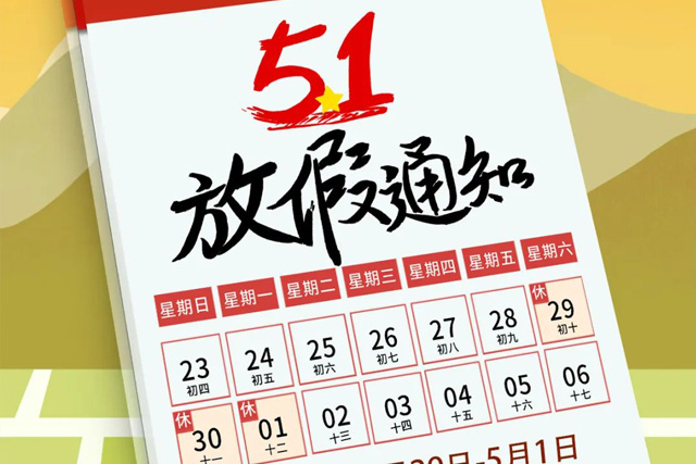 J9国际集团集团“五一”放假通知