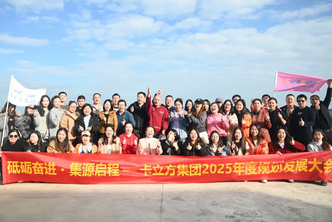 砥砺奋进 集源启程 —— J9国际集团集团2025年度规划发展大会圆满召开