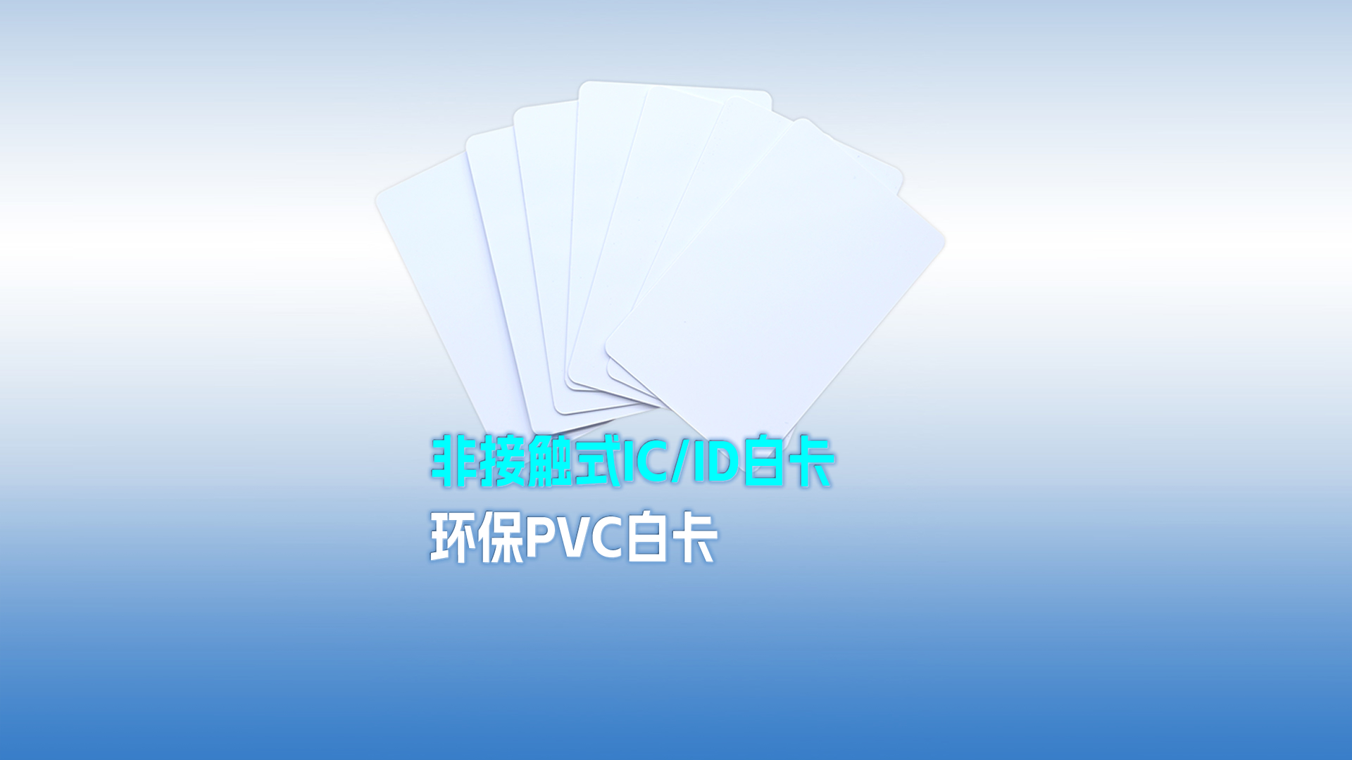 J9国际集团集团RFID智能卡工厂专业定制PVC白卡 可打印PVC IC ID白卡 感应式PVC白卡