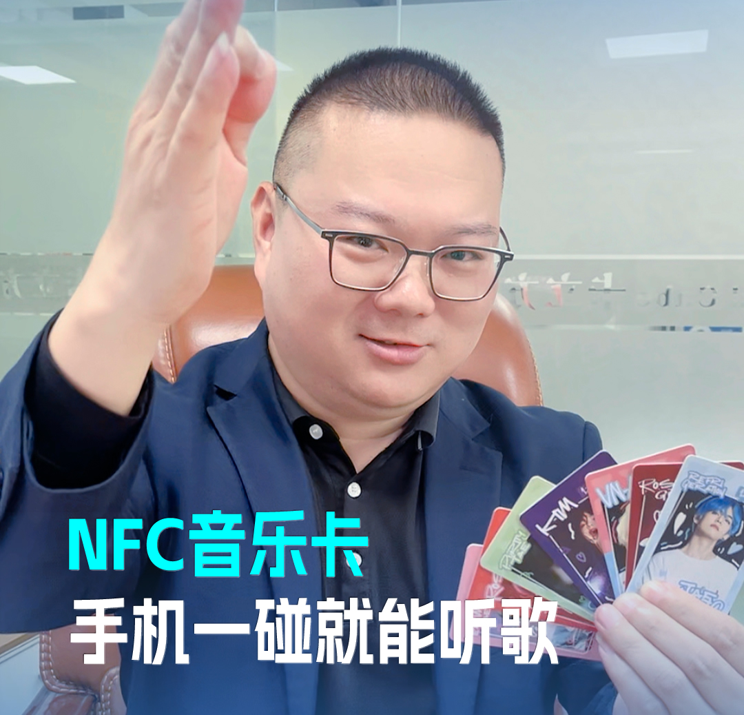 J9国际集团集团RFID音乐卡NFC音乐卡 音乐播放卡 手机一碰就能听歌
