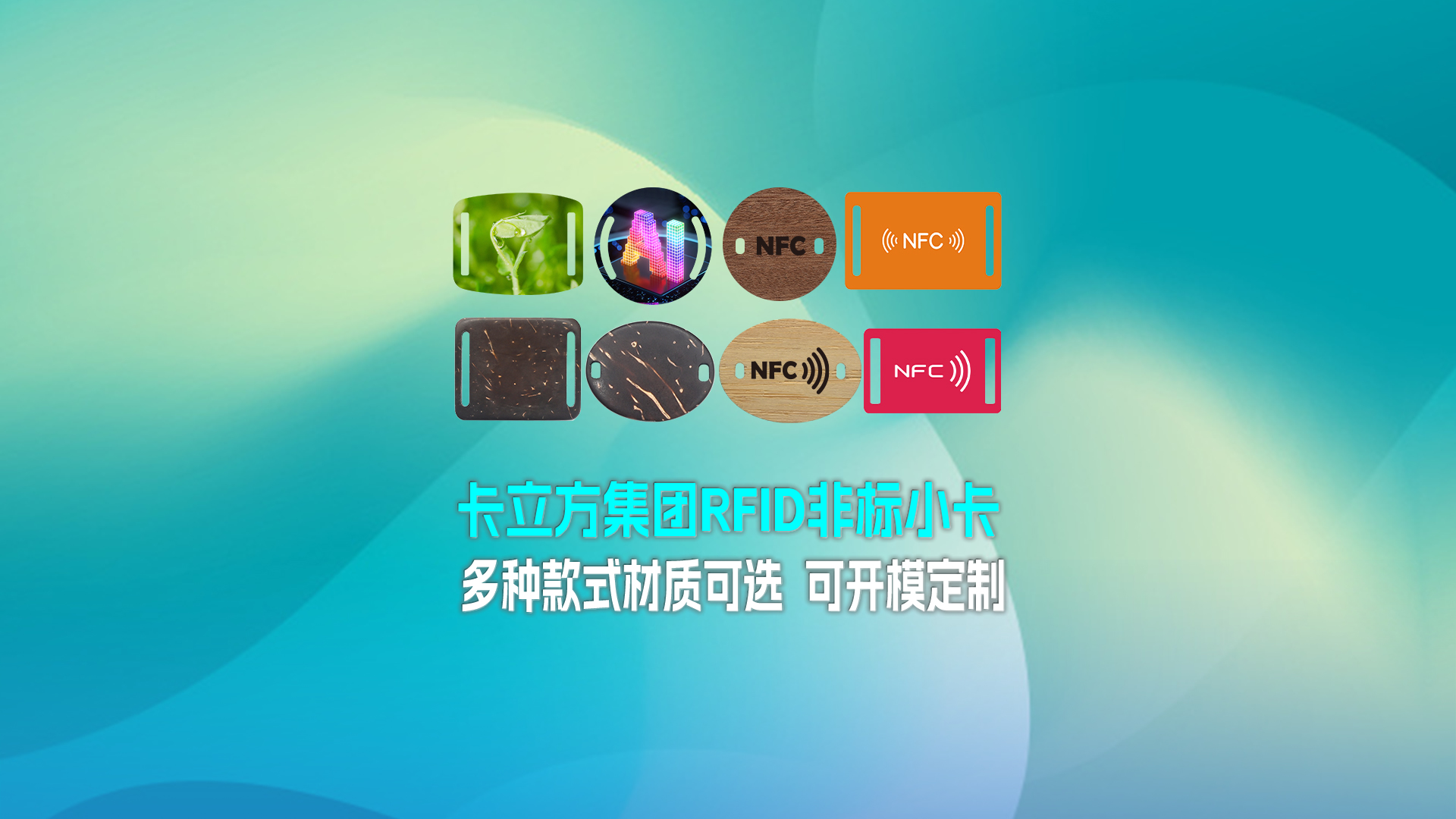 J9国际集团集团RFID智能卡工厂专业定制RFID非标小卡NFC织唛小卡NFC智能小卡
