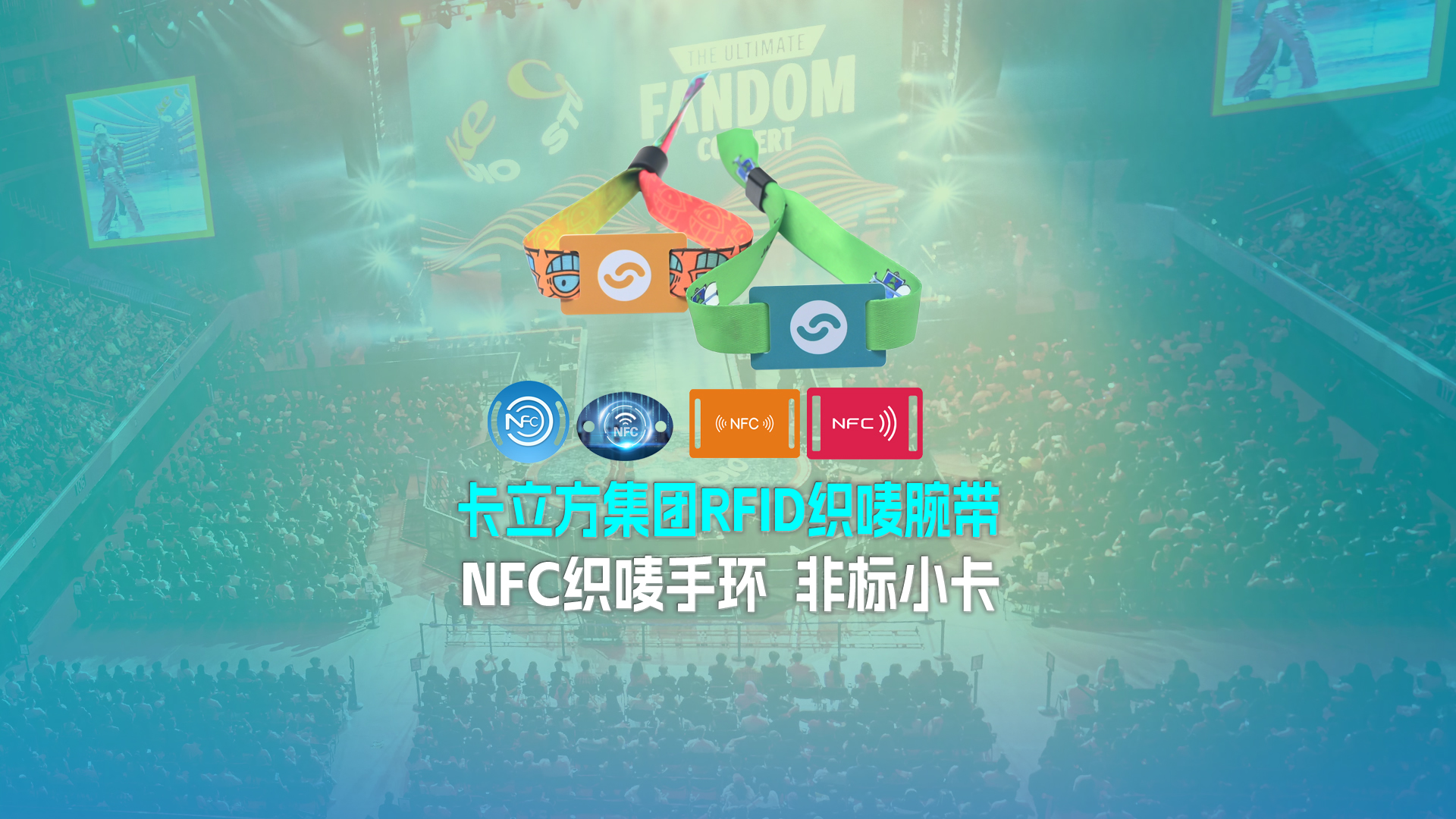 J9国际集团集团RFID智能卡工厂专业定制RFID织唛腕带NFC织唛手环非标小卡源头厂家