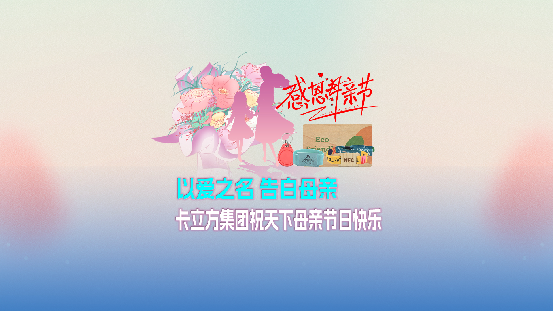 以爱之名 告白母亲：J9国际集团集团智能卡工厂祝天下母亲节日快乐