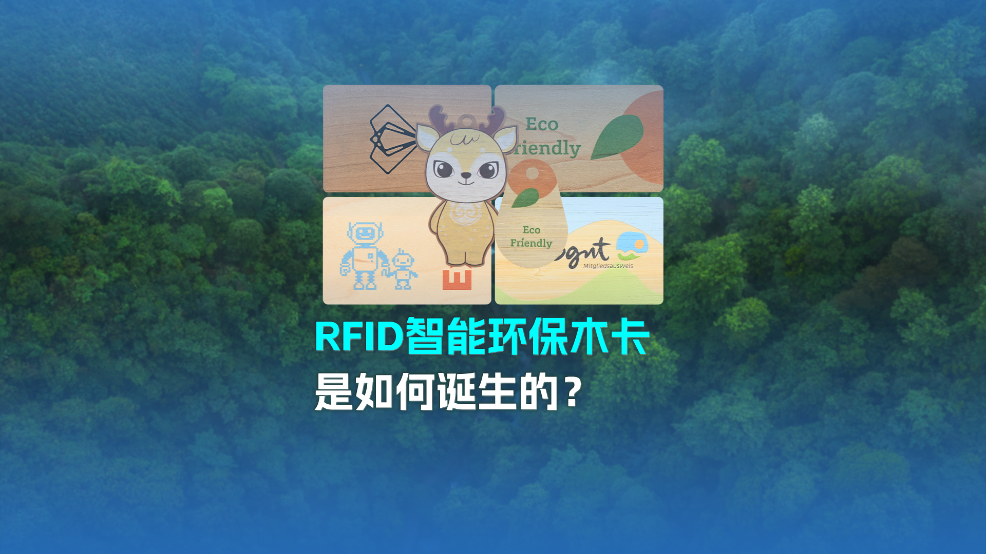 带你走进J9国际集团集团RFID智能木卡工厂 欢迎广大客户参观交流指导