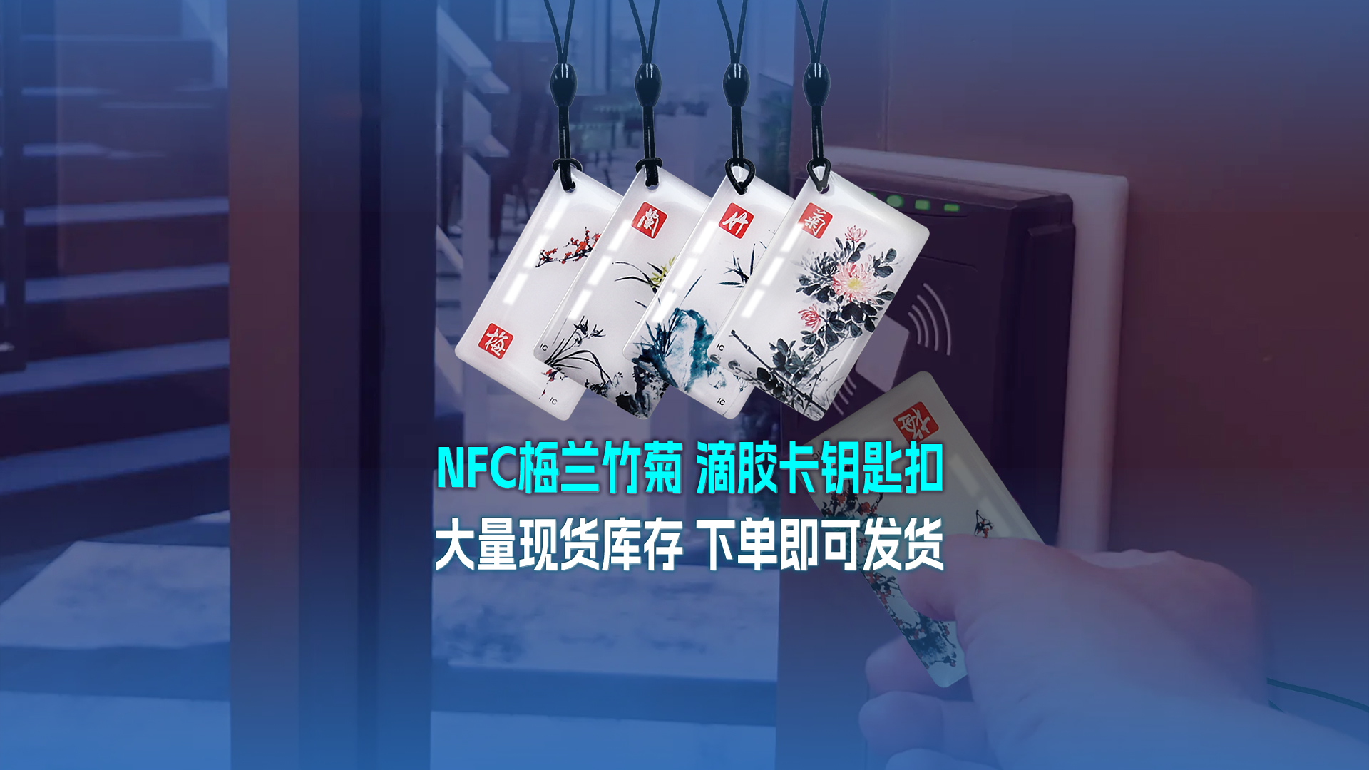 J9国际集团集团RFID智能卡工厂专业定制NFC滴胶卡梅兰竹菊滴胶卡钥匙扣大量现货库存