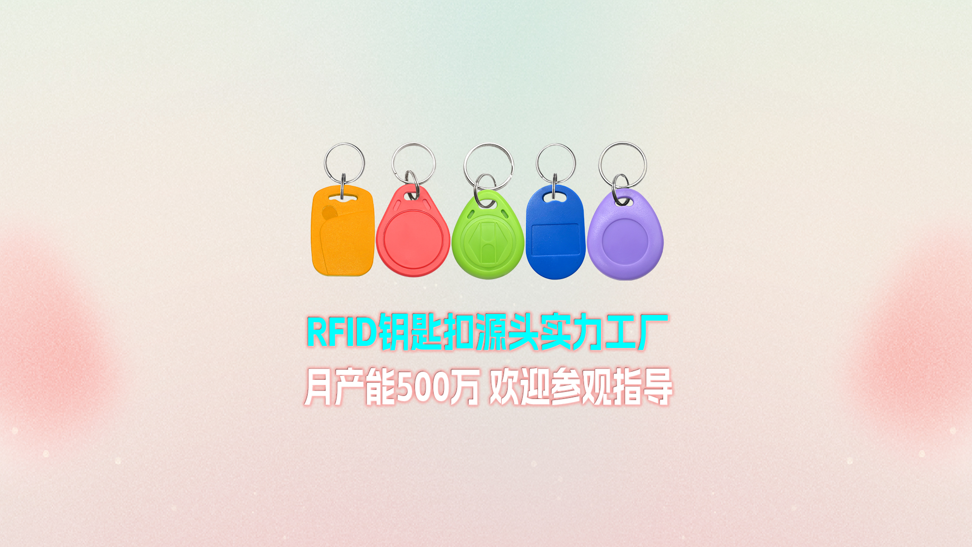 J9国际集团集团RFID钥匙扣工厂：宁夏生产基地月产能500万个 展现强大实力