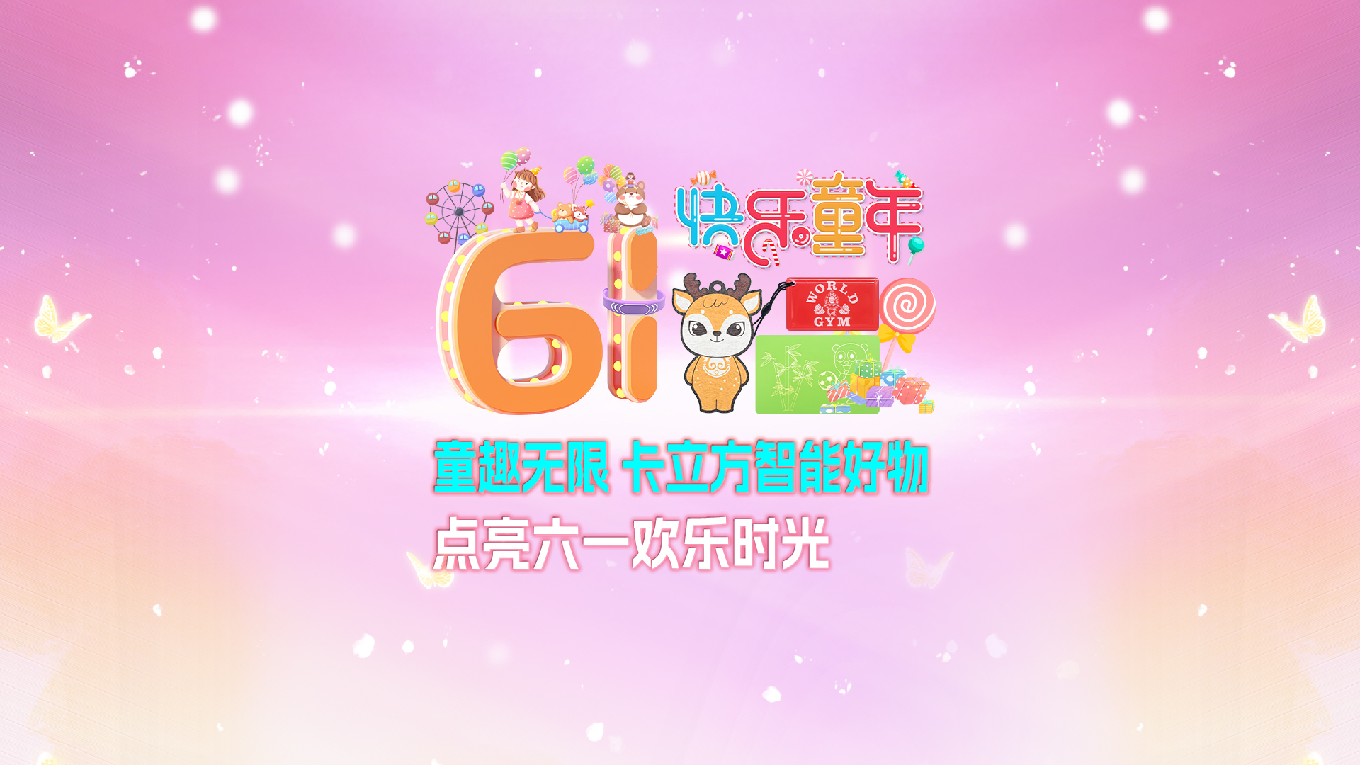 童趣无限 J9国际集团集团RFID智能卡工厂智能好物点亮六一欢乐时光