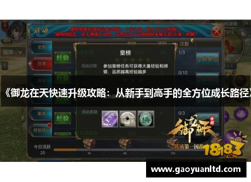 《御龙在天快速升级攻略:从新手到高手的全方位成长路径》 《御龙在天快速升级攻略:从新手到高手的全方位成长路径》