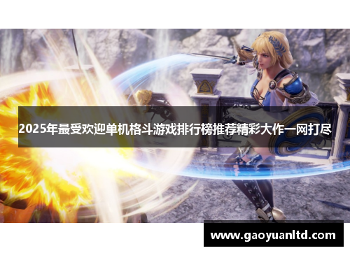 2025年最受欢迎单机格斗游戏排行榜推荐精彩大作一网打尽 2025年最受欢迎单机格斗游戏排行榜推荐精彩大作一网打尽