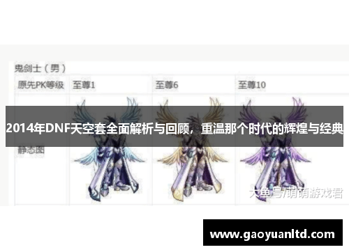 2014年DNF天空套全面解析与回顾，重温那个时代的辉煌与经典