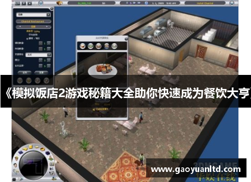 《模拟饭店2游戏秘籍大全助你快速成为餐饮大亨》