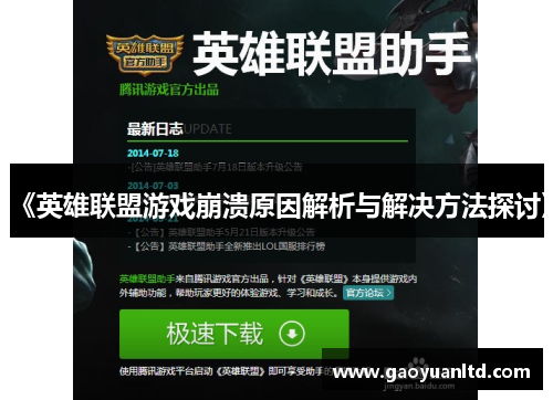 《英雄联盟游戏崩溃原因解析与解决方法探讨》 《英雄联盟游戏崩溃原因解析与解决方法探讨》