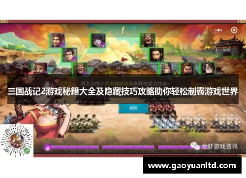 三国战记2游戏秘籍大全及隐藏技巧攻略助你轻松制霸游戏世界 三国战记2游戏秘籍大全及隐藏技巧攻略助你轻松制霸游戏世界