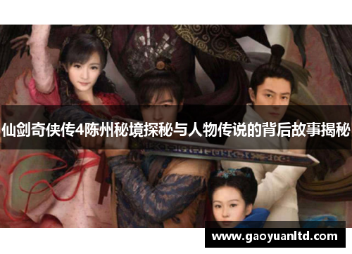 仙剑奇侠传4陈州秘境探秘与人物传说的背后故事揭秘