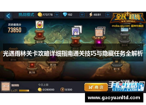 光遇雨林关卡攻略详细指南通关技巧与隐藏任务全解析