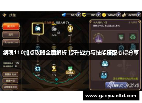 剑魂110加点攻略全面解析 提升战力与技能搭配心得分享 剑魂110加点攻略全面解析 提升战力与技能搭配心得分享