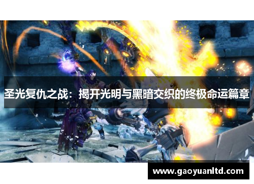圣光复仇之战：揭开光明与黑暗交织的终极命运篇章