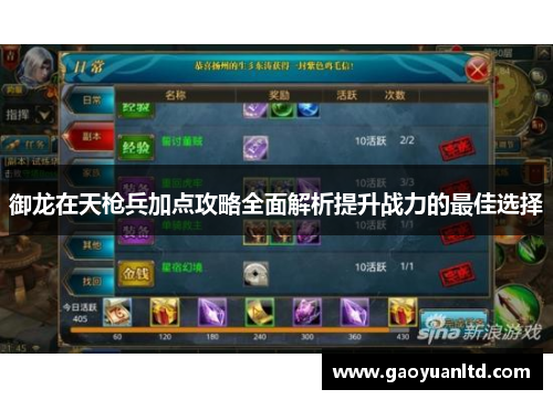 御龙在天枪兵加点攻略全面解析提升战力的最佳选择 御龙在天枪兵加点攻略全面解析提升战力的最佳选择