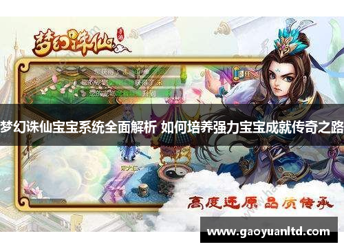 梦幻诛仙宝宝系统全面解析 如何培养强力宝宝成就传奇之路