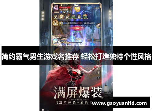 简约霸气男生游戏名推荐 轻松打造独特个性风格