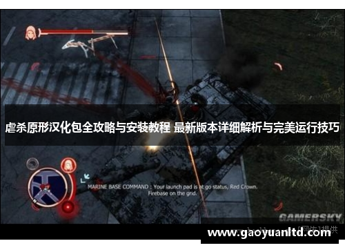 虐杀原形汉化包全攻略与安装教程 最新版本详细解析与完美运行技巧 虐杀原形汉化包全攻略与安装教程 最新版本详细解析与完美运行技巧