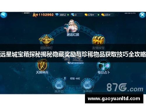 远星城宝箱探秘揭秘隐藏奖励与珍稀物品获取技巧全攻略