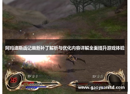 阿玛迪斯战记最新补丁解析与优化内容详解全面提升游戏体验