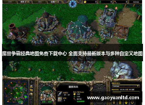 魔兽争霸经典地图免费下载中心 全面支持最新版本与多种自定义地图
