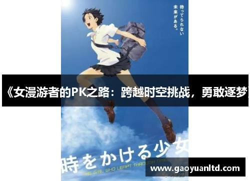 《女漫游者的PK之路:跨越时空挑战,勇敢逐梦》 《女漫游者的PK之路:跨越时空挑战,勇敢逐梦》
