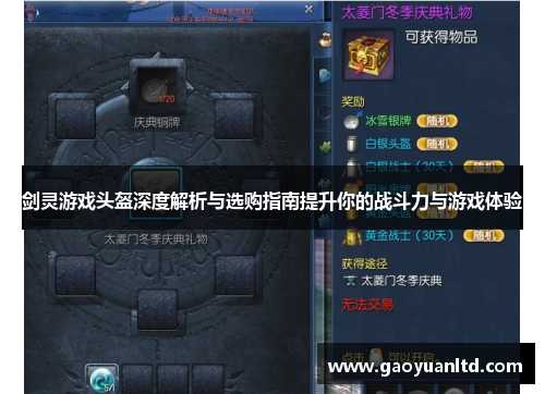 剑灵游戏头盔深度解析与选购指南提升你的战斗力与游戏体验