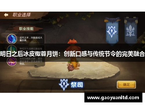 明日之后冰皮棷蓉月饼:创新口感与传统节令的完美融合 明日之后冰皮棷蓉月饼:创新口感与传统节令的完美融合