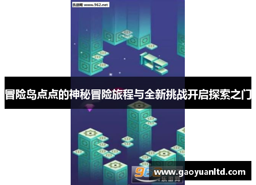 冒险岛点点的神秘冒险旅程与全新挑战开启探索之门 冒险岛点点的神秘冒险旅程与全新挑战开启探索之门
