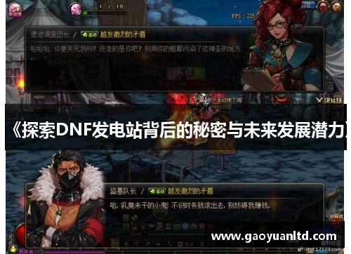 《探索DNF发电站背后的秘密与未来发展潜力》 《探索DNF发电站背后的秘密与未来发展潜力》