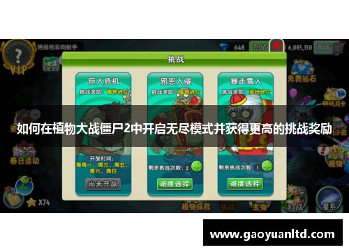 如何在植物大战僵尸2中开启无尽模式并获得更高的挑战奖励 如何在植物大战僵尸2中开启无尽模式并获得更高的挑战奖励