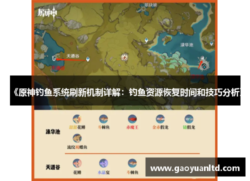 《原神钓鱼系统刷新机制详解：钓鱼资源恢复时间和技巧分析》