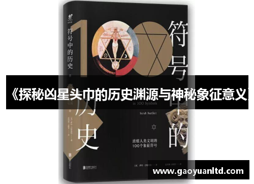 《探秘凶星头巾的历史渊源与神秘象征意义》