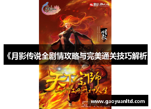 《月影传说全剧情攻略与完美通关技巧解析》