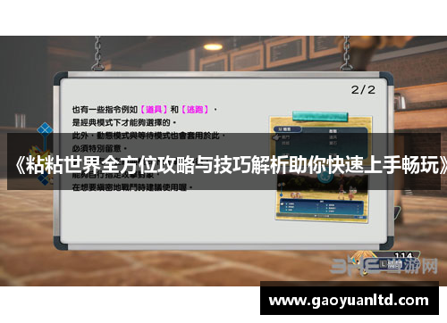 《粘粘世界全方位攻略与技巧解析助你快速上手畅玩》