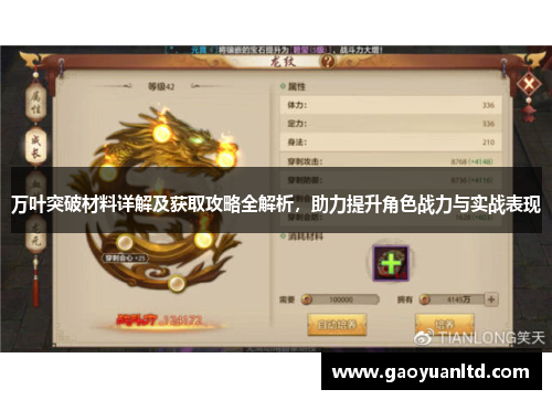 万叶突破材料详解及获取攻略全解析，助力提升角色战力与实战表现