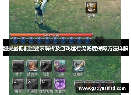 剑灵最低配置要求解析及游戏运行流畅度保障方法详解