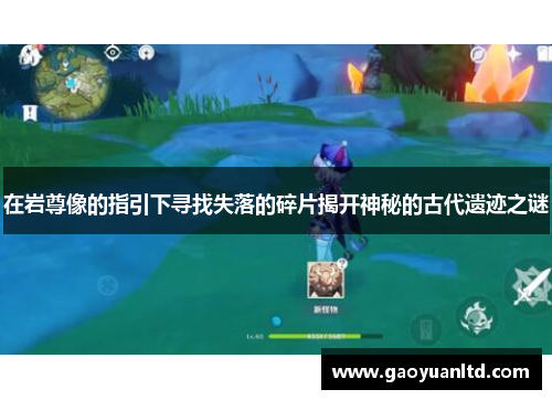 在岩尊像的指引下寻找失落的碎片揭开神秘的古代遗迹之谜