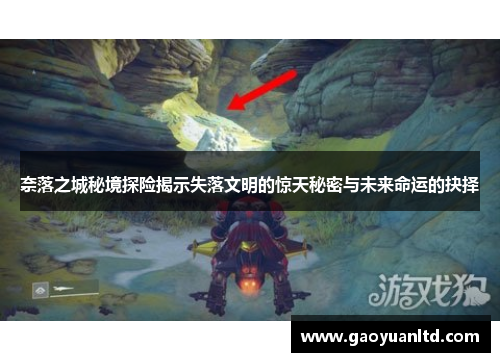 奈落之城秘境探险揭示失落文明的惊天秘密与未来命运的抉择
