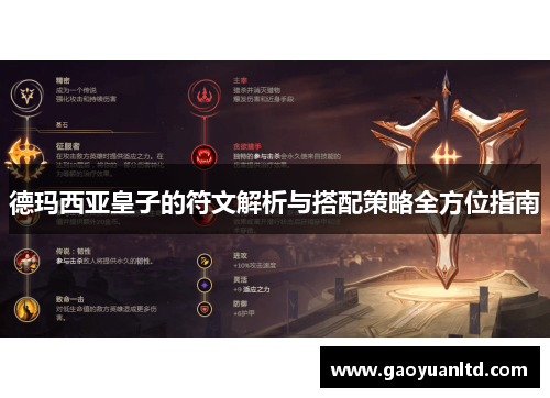 德玛西亚皇子的符文解析与搭配策略全方位指南 德玛西亚皇子的符文解析与搭配策略全方位指南