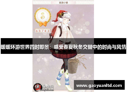 暖暖环游世界四时即景：感受春夏秋冬交替中的时尚与风情