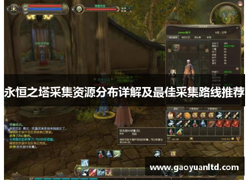 永恒之塔采集资源分布详解及最佳采集路线推荐 永恒之塔采集资源分布详解及最佳采集路线推荐
