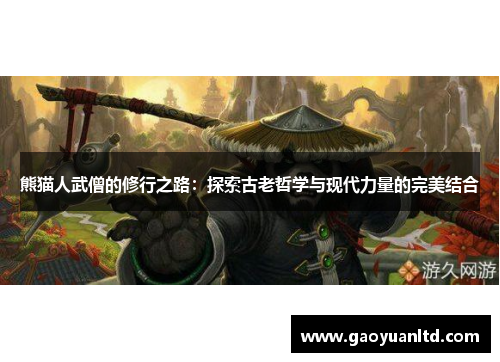 熊猫人武僧的修行之路:探索古老哲学与现代力量的完美结合 熊猫人武僧的修行之路:探索古老哲学与现代力量的完美结合