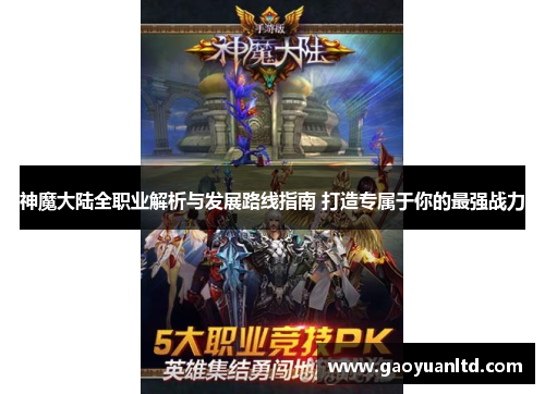 神魔大陆全职业解析与发展路线指南 打造专属于你的最强战力
