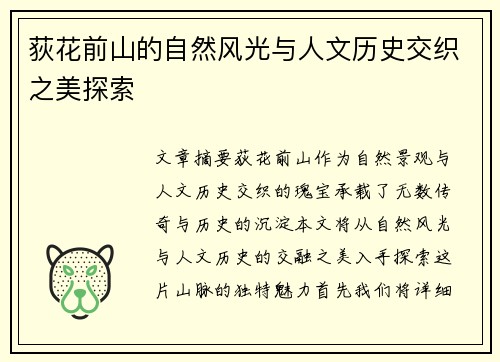 荻花前山的自然风光与人文历史交织之美探索