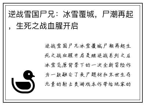 逆战雪国尸兄：冰雪覆城，尸潮再起，生死之战血腥开启