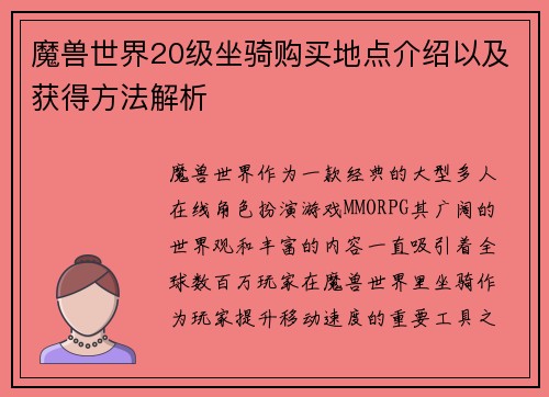 魔兽世界20级坐骑购买地点介绍以及获得方法解析